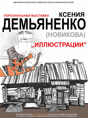  В ивановском Доме художника ждут гостей на выставку иллюстраций 